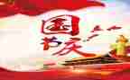 2024十一国庆节作文通用6篇