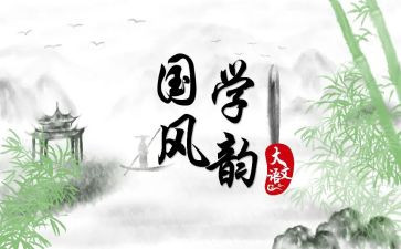 爱国学,读国学,品国学作文7篇