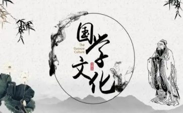 学国学心得体会模板8篇