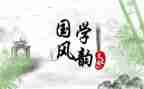 爱国学,读国学,品国学作文7篇