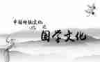 爱国学,读国学,品国学作文模板7篇