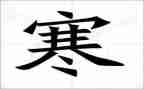 小班放寒假教案5篇