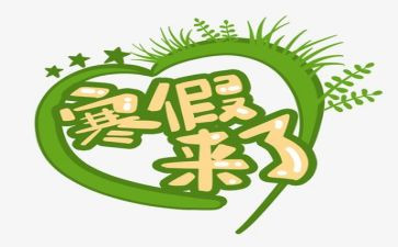 寒假总结和心得体会8篇