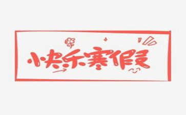寒假集中培训心得体会7篇