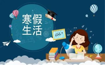 安全过寒假心得体会推荐5篇