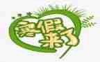 寒假总结和心得体会8篇