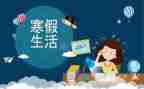 安全过寒假心得体会推荐5篇