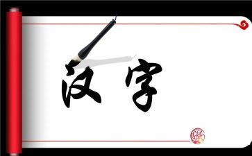 作文我爱汉字6篇