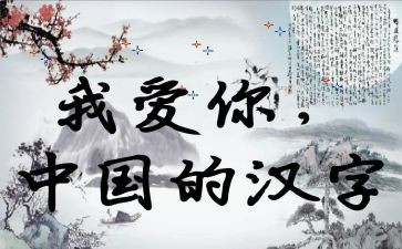 作文我爱汉字通用6篇