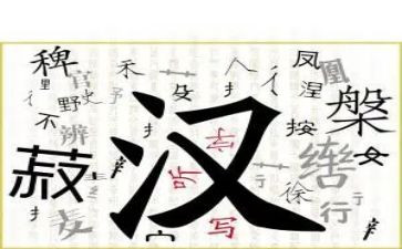 古汉字调查报告6篇
