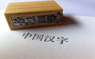 我爱你,汉字教案5篇