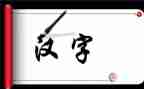 作文我爱汉字6篇