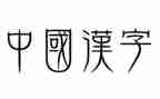 选一个汉字的作文优质7篇