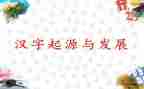 选一个汉字的作文8篇