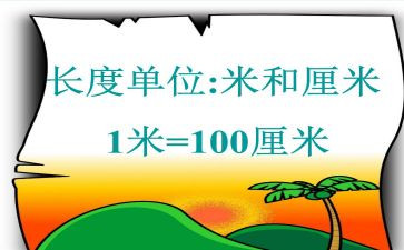 认识毫米教案6篇