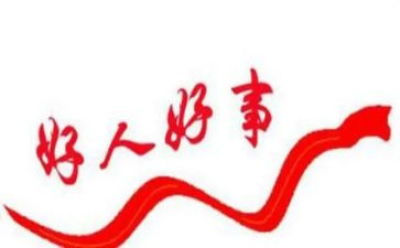 好人榜事迹材料精选6篇
