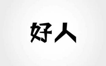 好人榜事迹材料7篇