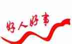 好人榜事迹材料精选6篇