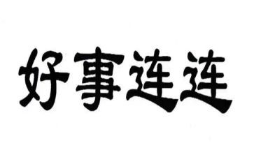 村好人好事事迹材料参考5篇