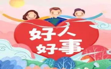 村好人好事事迹材料范文8篇