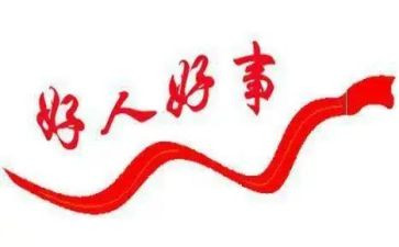 好人好事的事迹材料6篇