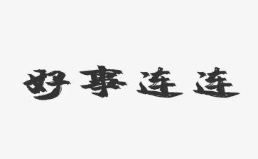 村好人好事事迹材料通用7篇