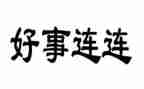 村好人好事事迹材料7篇