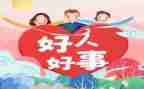 村好人好事事迹材料范文8篇