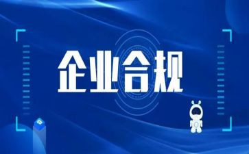 合规工作计划范文6篇