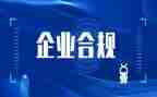 合规工作计划范文6篇