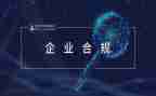 合规化管理心得体会8篇