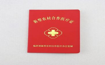 村卫生室合疗申请书推荐5篇