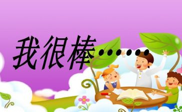 我真的很棒的作文600字优秀6篇
