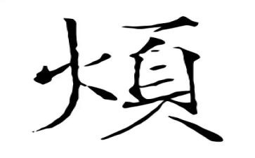 麻烦作文500字7篇