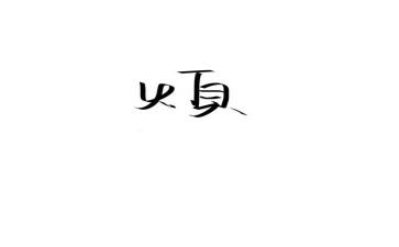 麻烦作文500字精选8篇