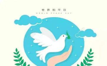 为和平的心得体会8篇