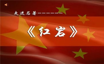 红岩读后感作文7篇