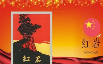 红岩精神与心得体会7篇