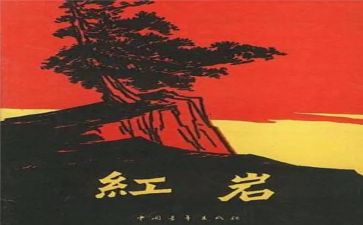 红岩读书读后感6篇