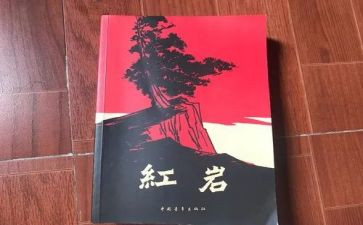 红岩里读后感8篇
