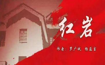 《红岩》的读后感精选6篇