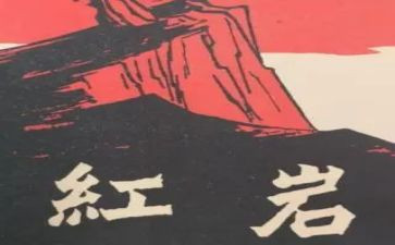 红岩的读后感最新7篇