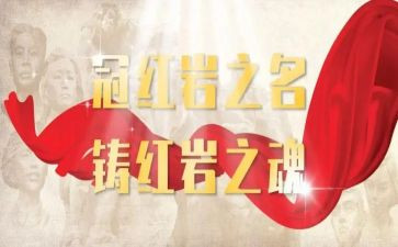 《红岩》的读后感8篇