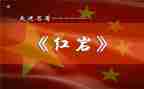 红岩里读后感优秀5篇