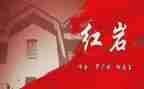 《红岩》的读后感精选6篇