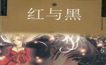 红与黑600字读后感6篇