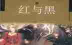 红与黑600字读后感6篇