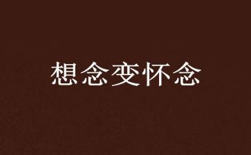 怀念狼心得体会6篇