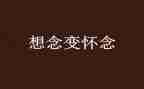 怀念狼心得体会6篇