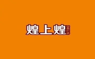 煌上煌参观心得体会8篇